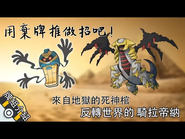 老爹玩ptcg【牌組介紹】來自地獄的死神棺 與反轉世界的 騎拉帝納